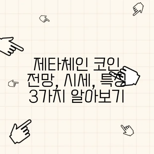 제타체인 코인 전망, 시세, 특징 3가지 알아보기