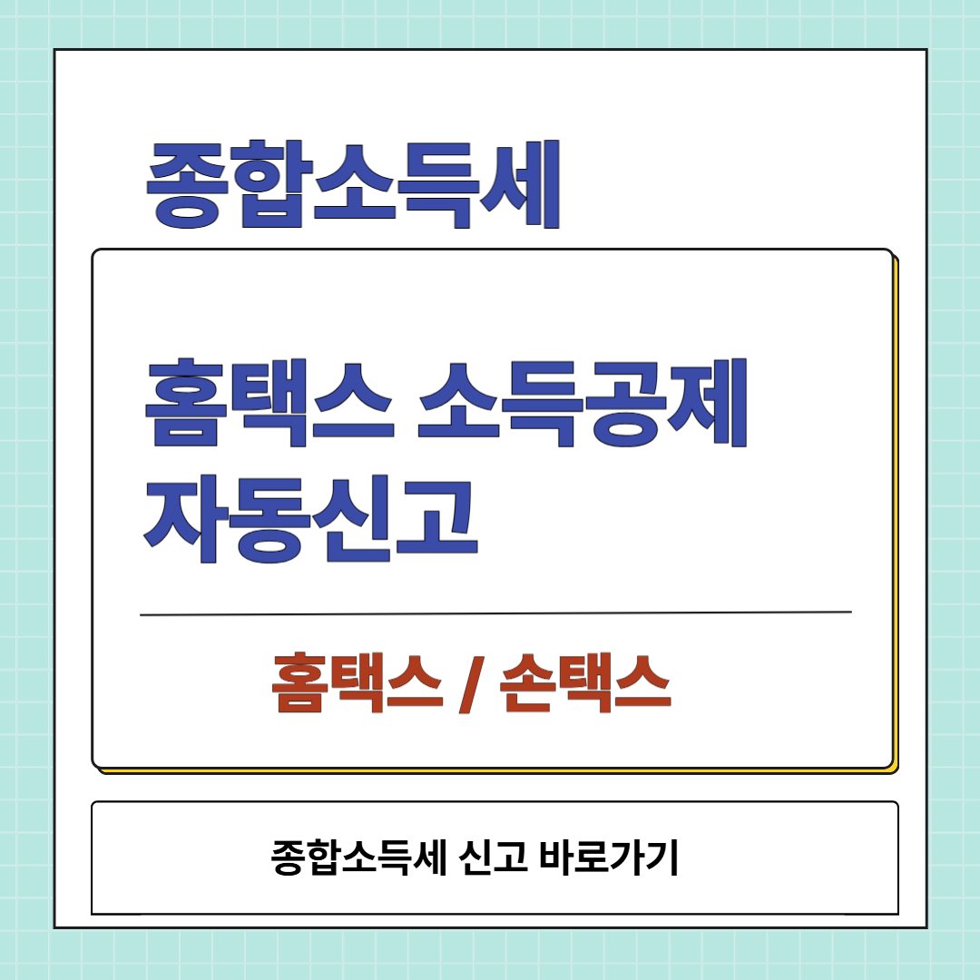 종합소득세 신고 바로가기