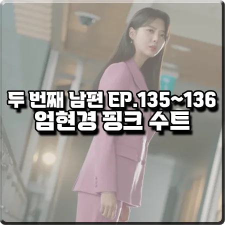  두 번째 남편 135화~136화 엄현경 수트 :: 린(LYNN) 핑크 자켓&슬랙스 : 봉선화 패션