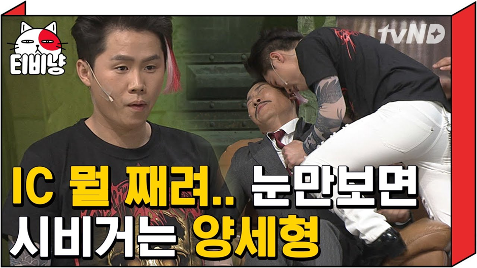 옛날과는 성격이 매우 달라진거 같은 요즘 양세형 근황…jpg | 인스티즈