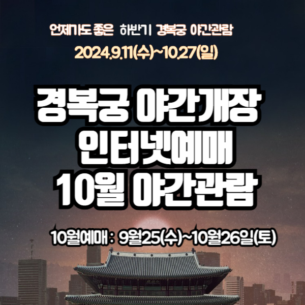 경복궁 야간개장 인터넷예매 10월 야간관람 경복궁 주요명소