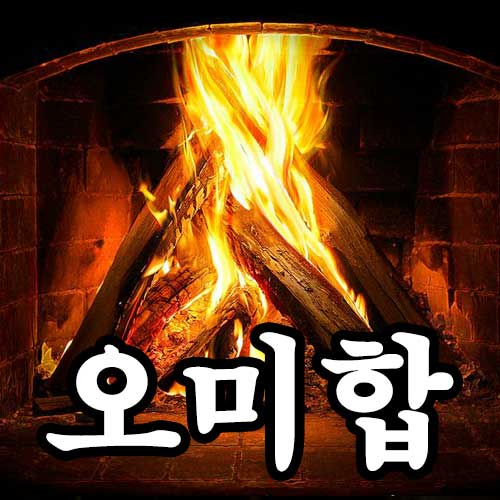 오미합 썸네일