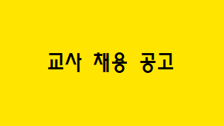  [교사 채용 공고] 초중고 국어 교사(정교사/기간제) 채용 공고(교육청)