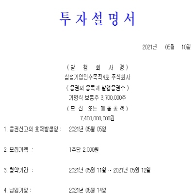  삼성스팩4호 상장, 합병 기대감은?
