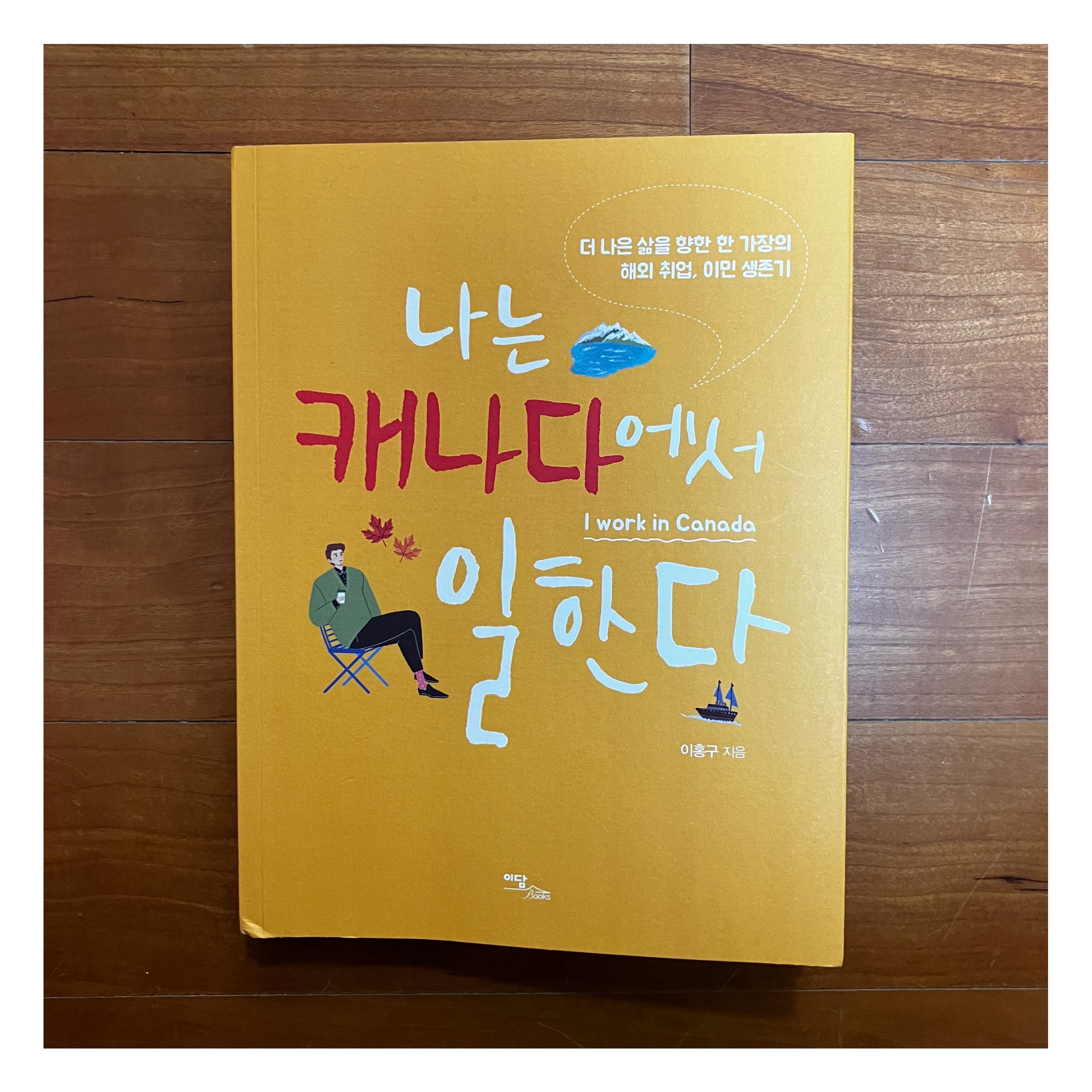  039 나는 캐나다에서 일한다