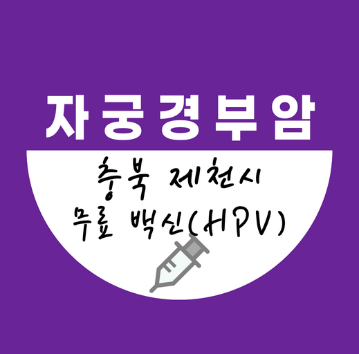 제천시자궁경부암백신무료접종