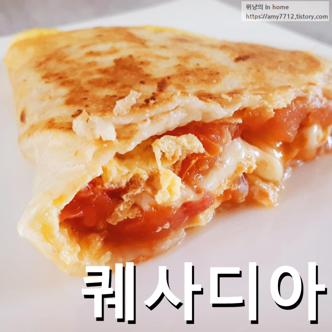  토마토와 달걀로 만드는 원팬 퀘사디아