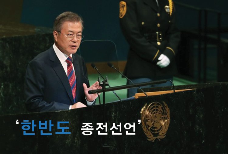  종전선언의 해가 뜬다. 더 나아가 평화협정으로.. (종전 이후)