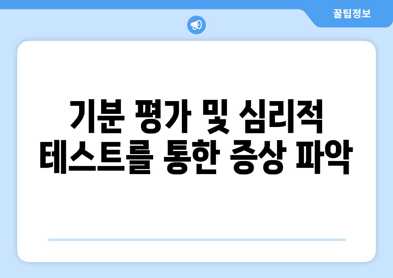 기분 평가 및 심리적 테스트를 통한 증상 파악