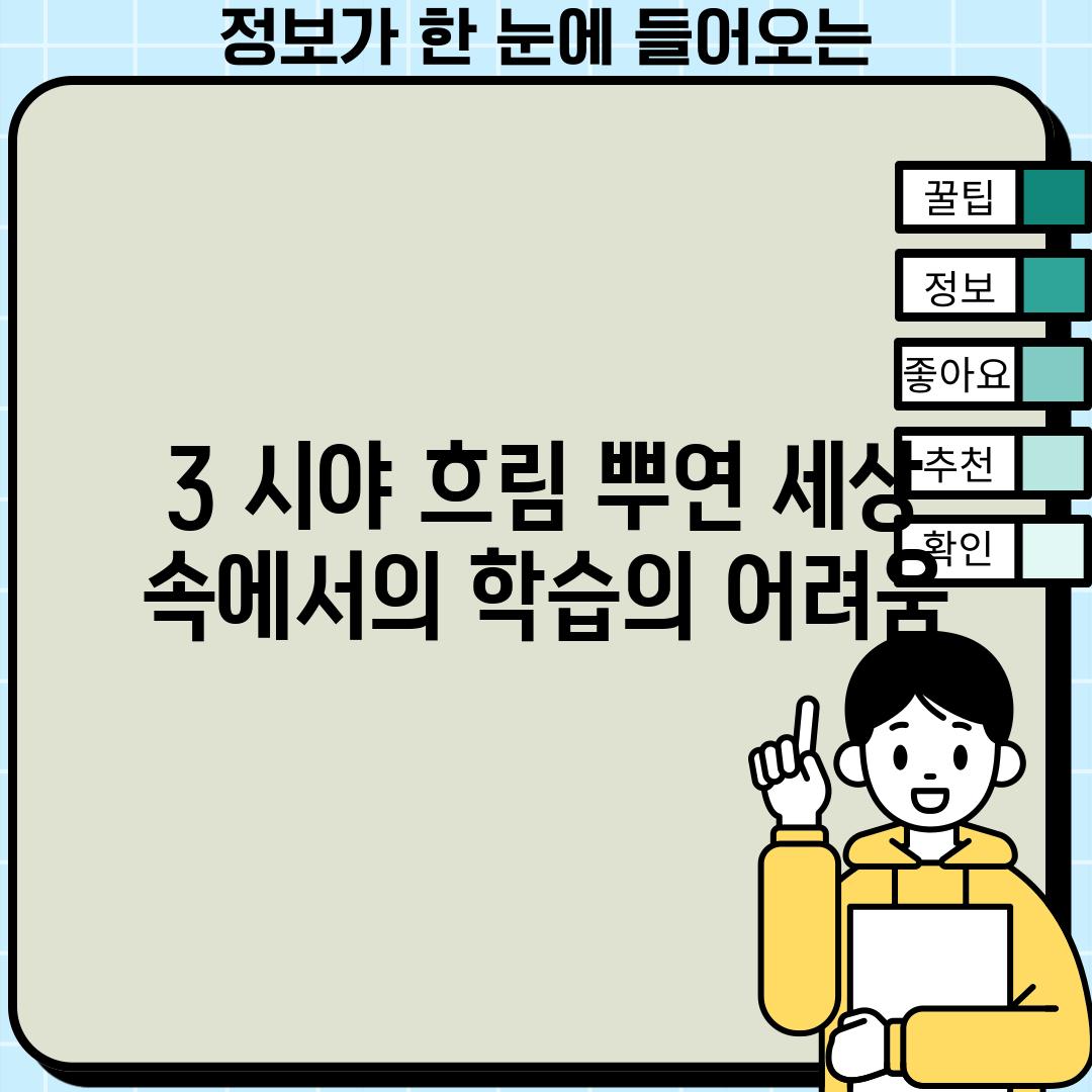 3. 시야 흐림: 뿌연 세상 속에서의 학습의 어려움