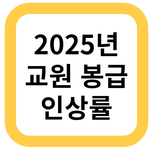 새로운 제목: “미래의 교원 봉급 트렌드: 2025년 인상률 전망” 새로운 제목: “미래의 교원 봉급 트렌드: 2025년 인상률 전망”