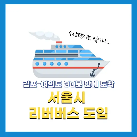 서울시-리버버스-도입