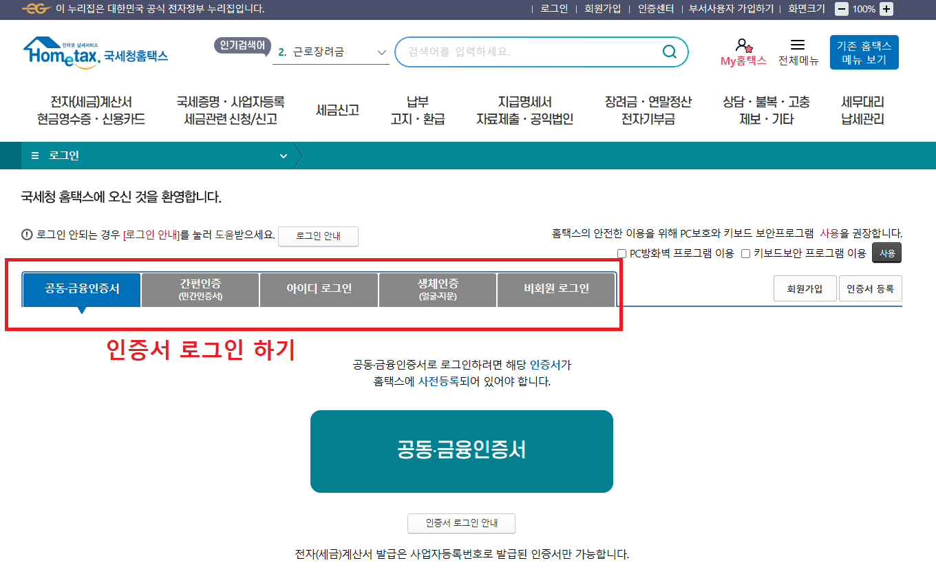 2._홈택스_로그인_화면에서_인증방식_선택_후_로그인_하기