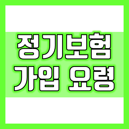  사망정기보험 추천, 무슨 용도이며 어떻게 비교하고 가입하면 좋을까요?