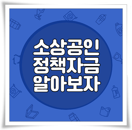 소상공인 정책자금 자격