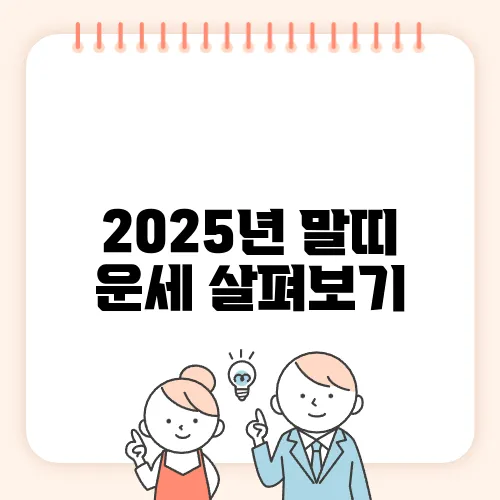 2025년 말띠 운세 살펴보기