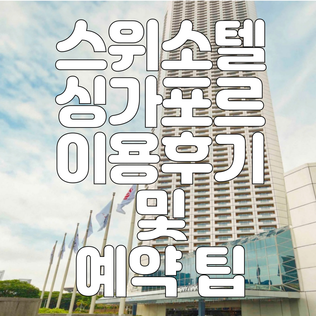 스위소텔-스탬포드-싱가포르-이용후기-및-예약팁