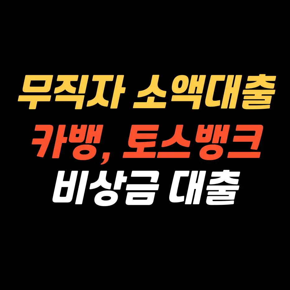 무직자-소액대출-쉬운곳