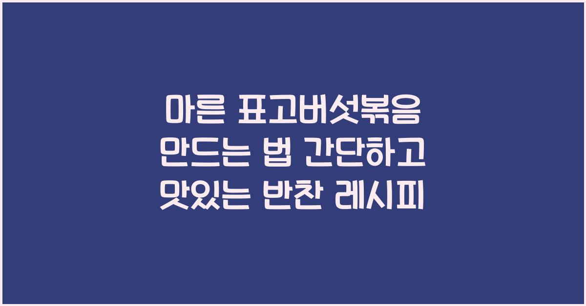 마른 표고버섯볶음 만드는 법