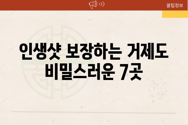 인생샷 보장하는 거제도 비밀스러운 7곳