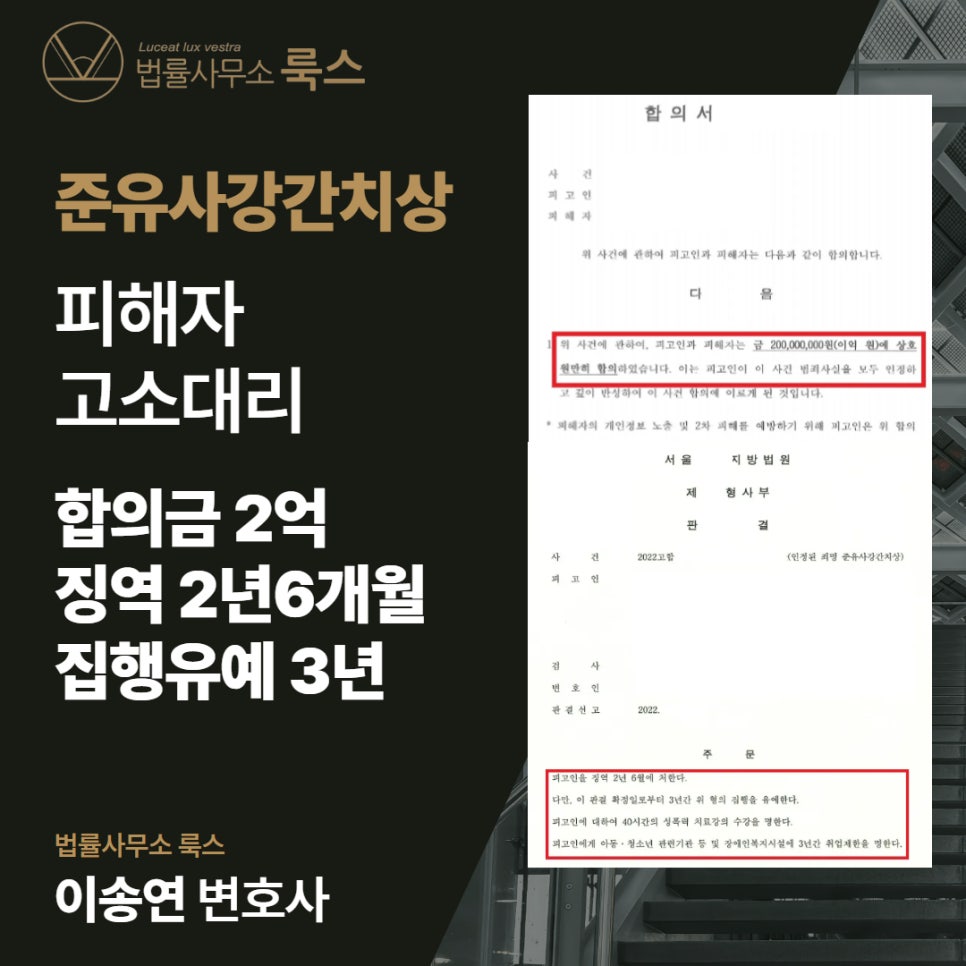 준유사강간치상죄합의