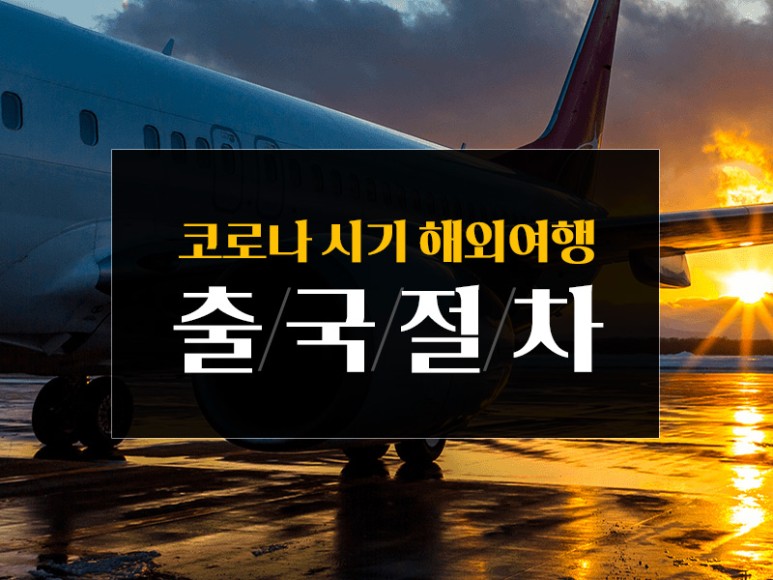 수 있는 나라목록 코로나시대에 해외여행 갈 2