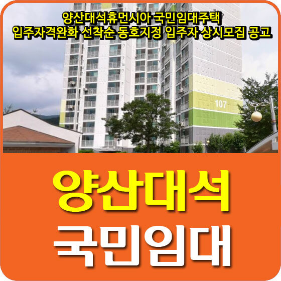 양산대석휴먼시아 국민임대주택 입주자격완화 선착순 동호지정 입주자 상시모집 공고 안내