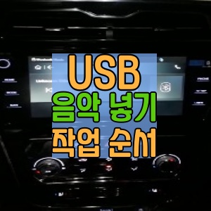 USB로-음악-듣기-작업-순서