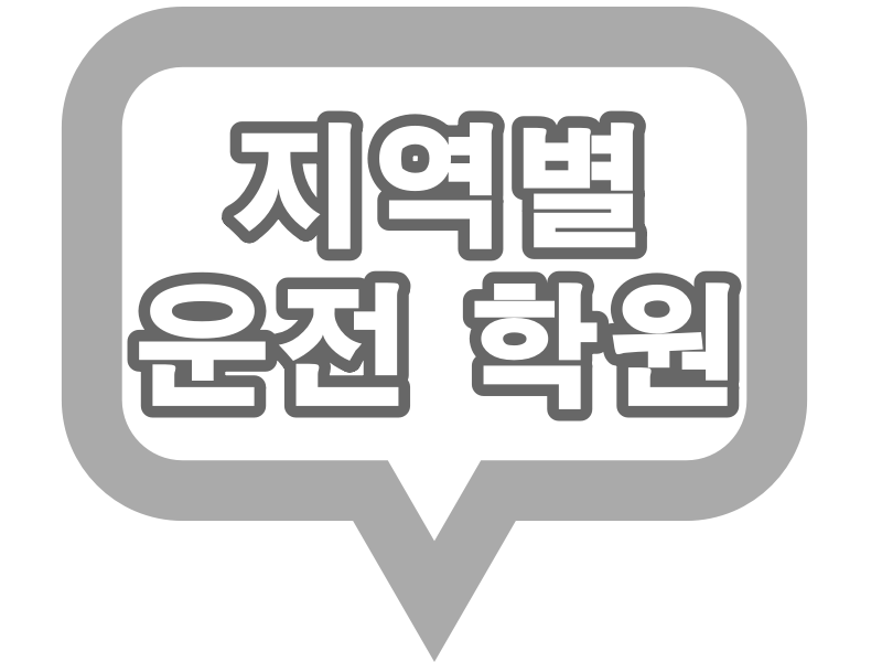  지역별 운전 전문 학원