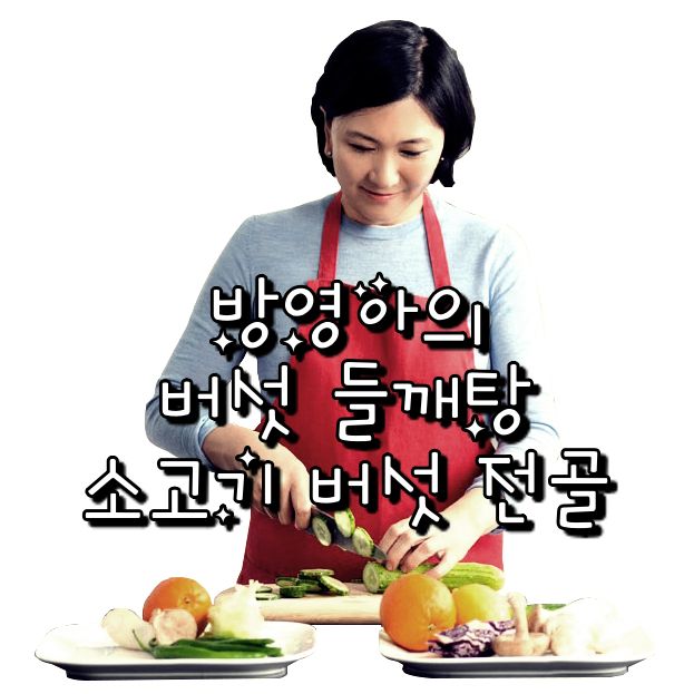  EBS 최고의 요리 비결 방영아 한식 레시피 버섯 들깨탕과 소고기 버섯 전골 만드는 방법