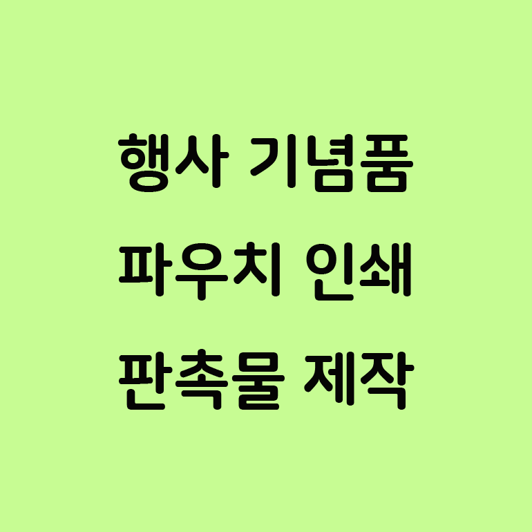  답례품 여행용 화장품 미니 파우치 가방 인쇄 제작