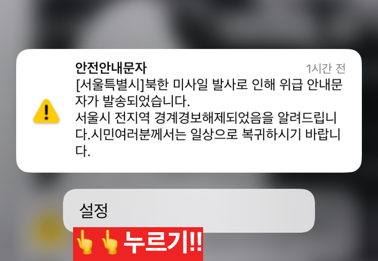 아이폰-재난문자-수신-설정