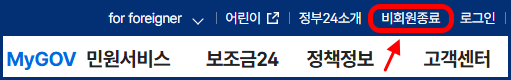for foreigner, 어린이, 정부24소개, 비회원종료, 로그인