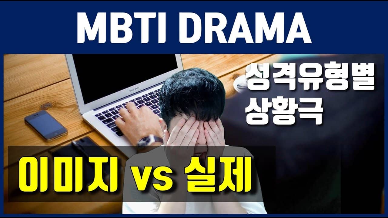 MBTI-상황극