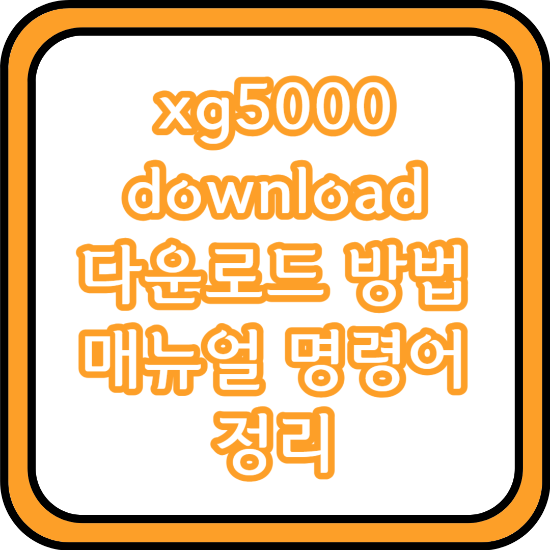 xg5000 download 다운로드 매뉴얼