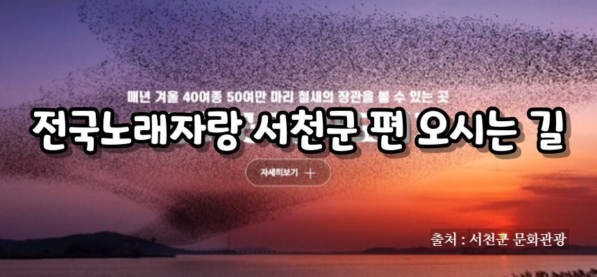 전국노래자랑 서천군 편 알아보기