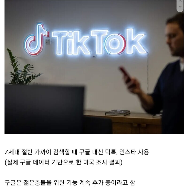  구글을 더 이상 검색 엔진으로 안쓴다는 Z세대