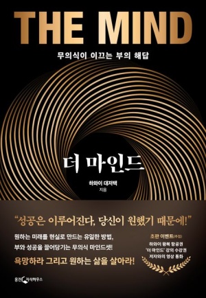  [THE MIND] 무의식이 이끄는 부의 해답/끌어당김의 자기계발 기술입니다.