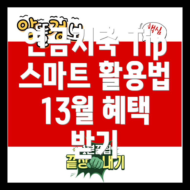 13월의 연금저축