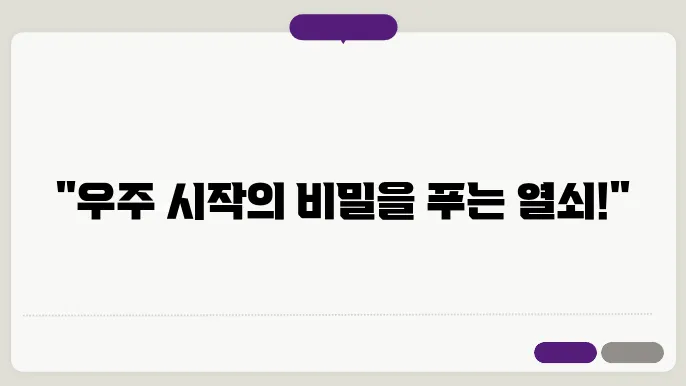 우주 배경 복사의 의미