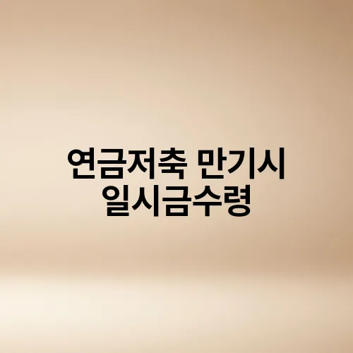 연금저축 만기시 일시금수령