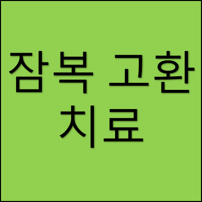 잠복 고환 치료 썸네일