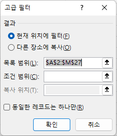 고급 필터 - 현재 위치에 필터, 조건 범위, 동일한 레코드는 하나만