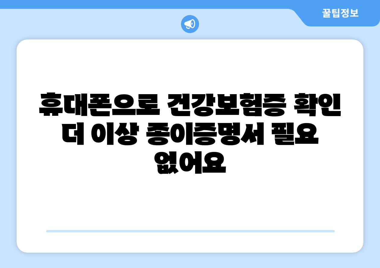 휴대폰으로 건강보험증 확인 더 이상 종이증명서 필요 없어요