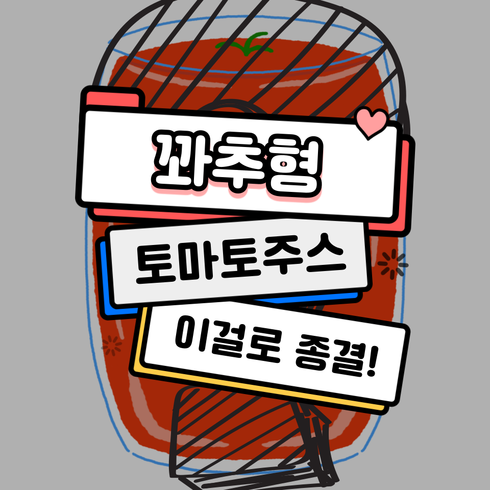  꽈추형토마토주스 이거 하나로 정리 해드립니다.