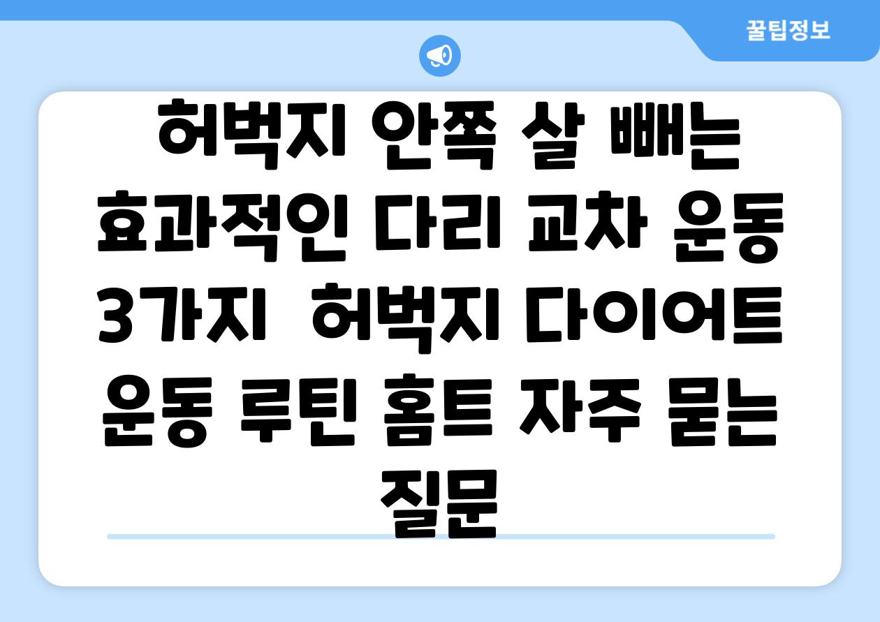  허벅지 안쪽 살 빼는 효과적인 다리 교차 운동 3가지  허벅지 다이어트 운동 루틴 홈트 자주 묻는 질문