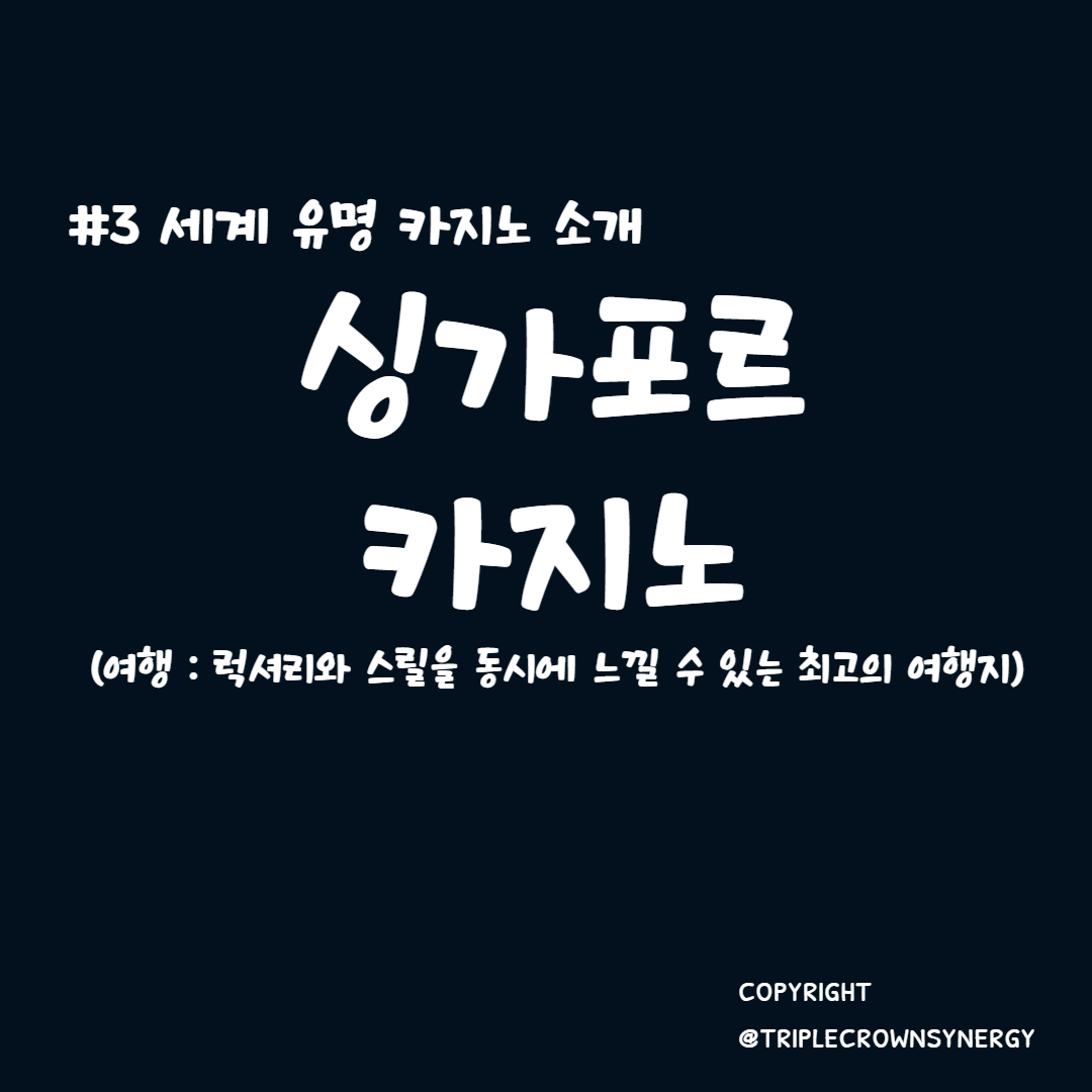  세계 유명 카지노 소개 #3. 싱가포르 카지노 여행 : 럭셔리와 스릴을 동시에 느낄 수 있는 최고의 여행지