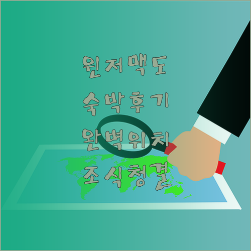 윈저 맥도날드 호텔 숙박 후기 위치,