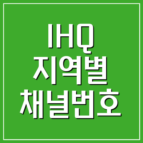  IHQ 지역별 채널번호(드라마, 쇼, 플레이)