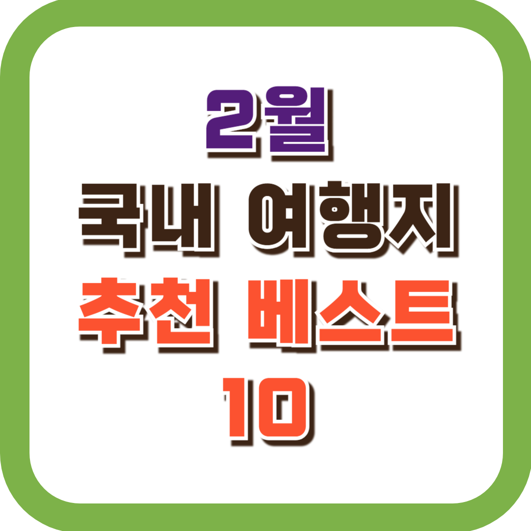 2월 국내 여행지 추천 베스트 10